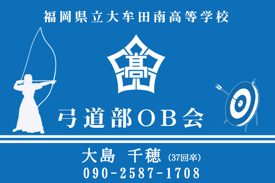 弓道部　OB会